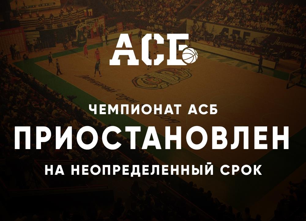 Чемпионат АСБ приостановлен на неопределенный срок!